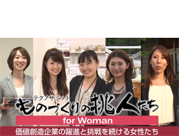 ものづくりの挑人たち～for Woman 2013