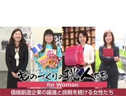 ものづくりの挑人たち～for Woman 2014