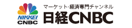 マーケット・経済専門チャンネル 日経CNBC