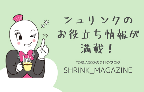 シュリンクのお役立ち情報が満載