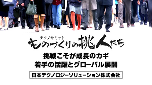 ものづくりの挑人たち 会社案内