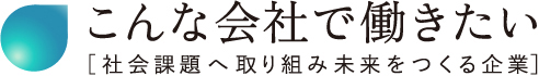 こんな会社で働きたい[社会課題へ取り組み未来をつくる企業]