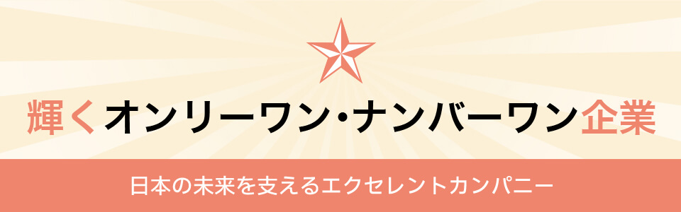 輝くオンリーワン・ナンバーワン企業